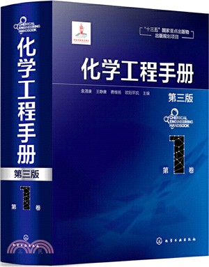 化學工程手冊‧第1卷(第三版)（簡體書）