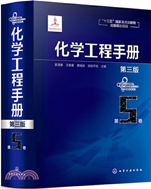 化學工程手冊‧第5卷(第三版)（簡體書）