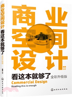 商業空間設計看這本就夠了(全彩升級版)（簡體書）