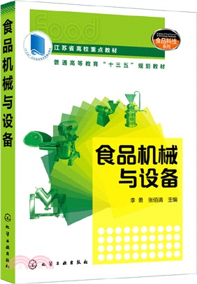 食品機械與設備（簡體書）