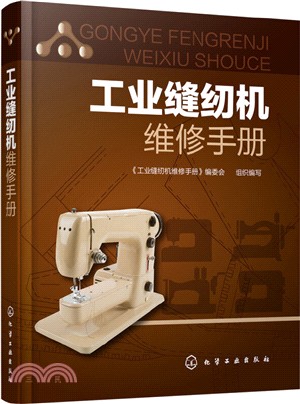 工業縫紉機維修手冊（簡體書）