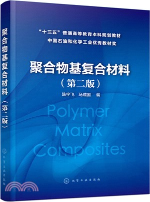 聚合物基複合材料(第二版)（簡體書）