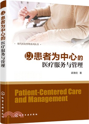 以患者為中心的醫療服務與管理（簡體書）