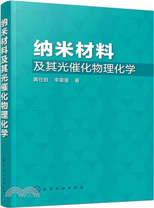 納米材料及其光催化物理化學（簡體書）