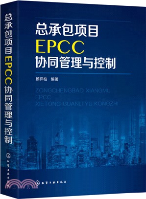 總承包項目EPCC協同管理與控制（簡體書）