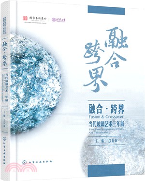 融合·跨界:當代玻璃藝術三年展（簡體書）