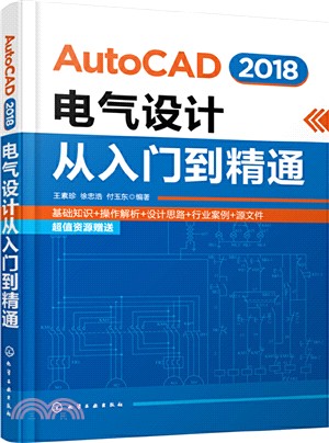 AutoCAD 2018電氣設計從入門到精通（簡體書）