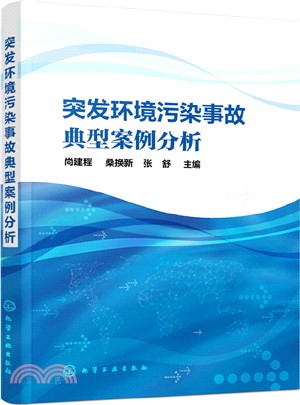 突發環境污染事故典型案例分析（簡體書）