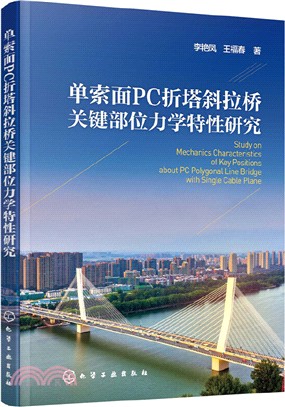 單索面pc折塔斜拉橋關鍵部位力學特性研究 簡體書 三民網路書店