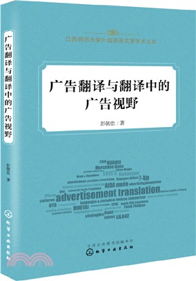 廣告翻譯與翻譯中的廣告視野（簡體書）