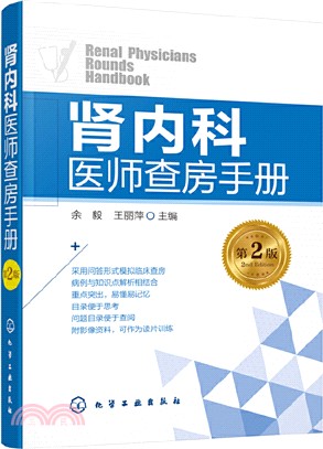 腎內科醫師查房手冊(第2版)（簡體書）