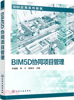 BIM5D協同項目管理（簡體書）