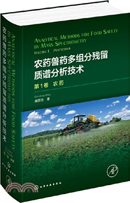 農藥獸藥多組分殘留質譜分析技術(第1卷)：農藥（簡體書）