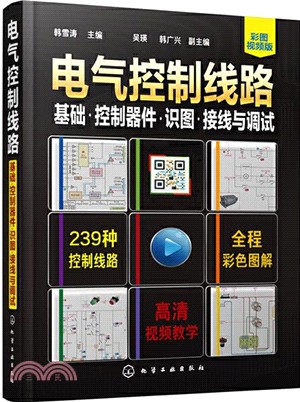 電氣控制線路：基礎‧控制器件‧識圖‧接線與調試(彩圖視頻版)（簡體書）