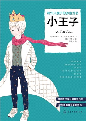 製作只屬�你的童話書：小王子（簡體書）