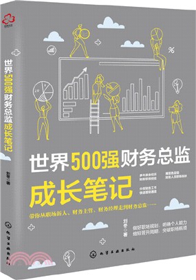 世界500強財務總監成長筆記（簡體書）