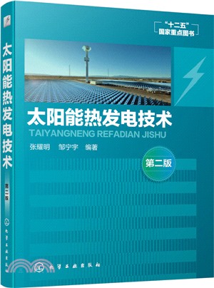 太陽能熱發電技術(第2版)（簡體書）