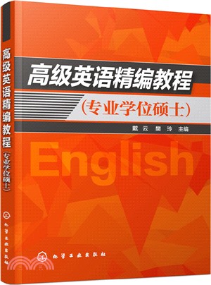 高級英語精編教程(專業學位碩士)（簡體書）