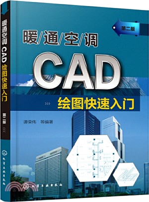 暖通空調CAD繪圖快速入門(第二版)（簡體書）