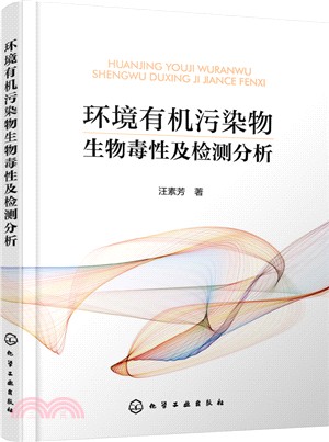 環境有機污染物生物毒性及檢測分析（簡體書）