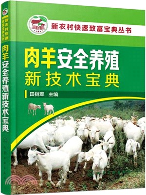 肉羊安全養殖新技術寶典（簡體書）