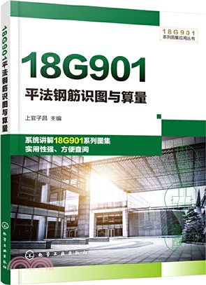 18G901系列圖集應用叢書：18G901平法鋼筋識圖與算量（簡體書）