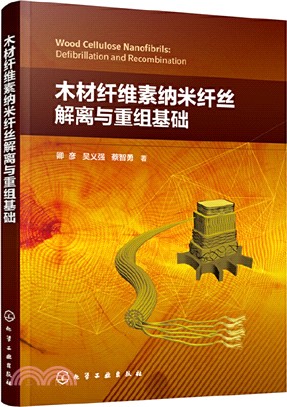 木材纖維素納米纖絲解離與重組基礎（簡體書）