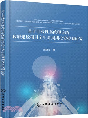 基於非線性系統理論的政府建設項目全生命週期投資控制研究（簡體書）