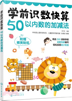 學前識數快算：50以內數的加減法（簡體書）