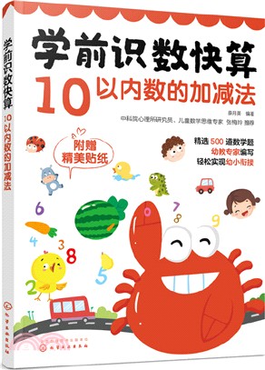 學前識數快算：10以內數的加減法（簡體書）