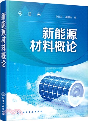 新能源材料概論（簡體書）