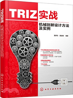TRIZ實戰：機械創新設計方法及實例（簡體書）