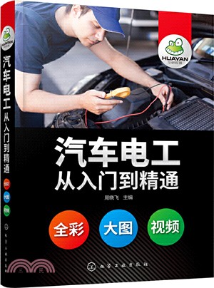 汽車電工從入門到精通（簡體書）