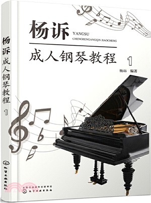 楊訴成人鋼琴教程(1)（簡體書）