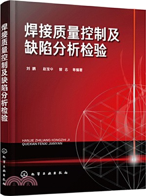 焊接質量控制及缺陷分析檢驗（簡體書）