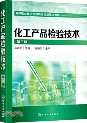 化工產品檢驗技術(第三版)（簡體書）