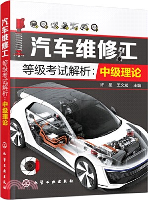 汽車維修工等級考試解析：中級理論（簡體書）