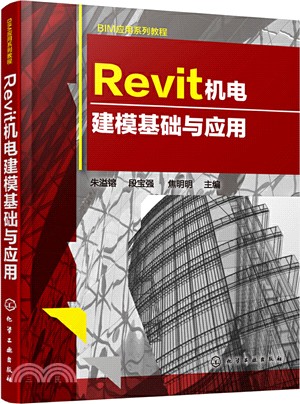 Revit機電建模基礎與應用（簡體書）