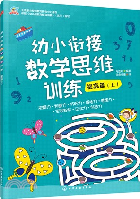 幼小銜接數學思維訓練：提高篇‧上（簡體書）