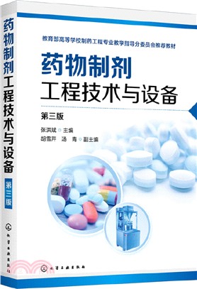 藥物製劑工程技術與設備(第3版)（簡體書）