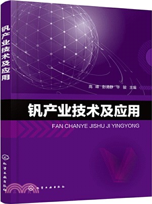 釩產業技術及應用（簡體書）