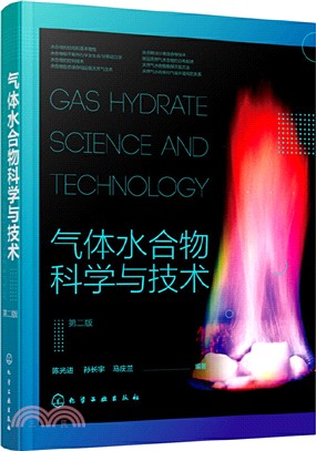氣體水合物科學與技術(第2版)（簡體書）