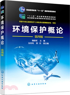 環境保護概論(第四版)（簡體書）