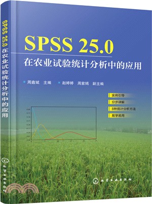 SPSS25.0在農業試驗統計分析中的應用（簡體書）