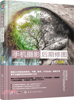 手機攝影後期修圖實用技巧108招（簡體書）