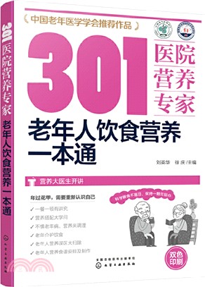 301醫院營養專家：老年人飲食營養一本通（簡體書）