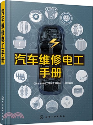 汽車維修電工手冊（簡體書）