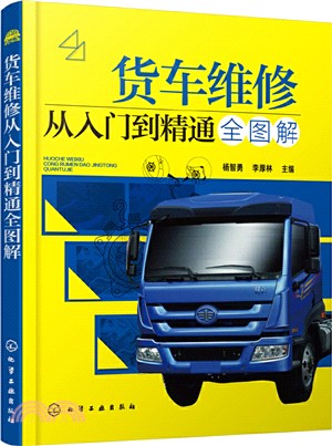 貨車維修從入門到精通全圖解（簡體書）