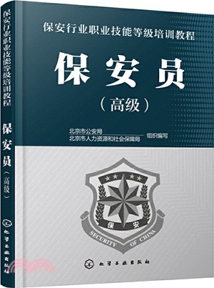 保安員(高級)（簡體書）