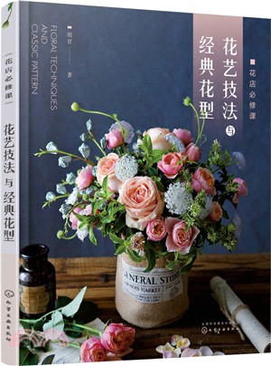 花店必修課：花藝技法與經典花型（簡體書）